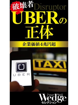 cover image of UBERの正体（Wedgeセレクション No.45）